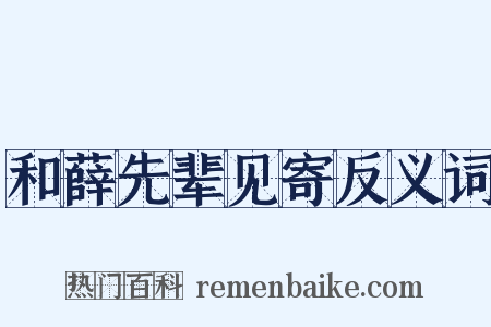 和薛先辈见寄反义词是什么意思的图片